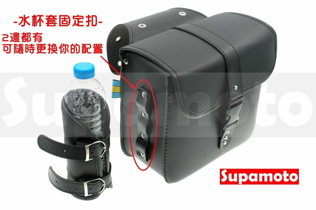 -Supamoto- 復古 馬鞍包 檔車 馬鞍袋 通用 改裝 側包 咖啡 黑色 水壺架 飲料架 CB350