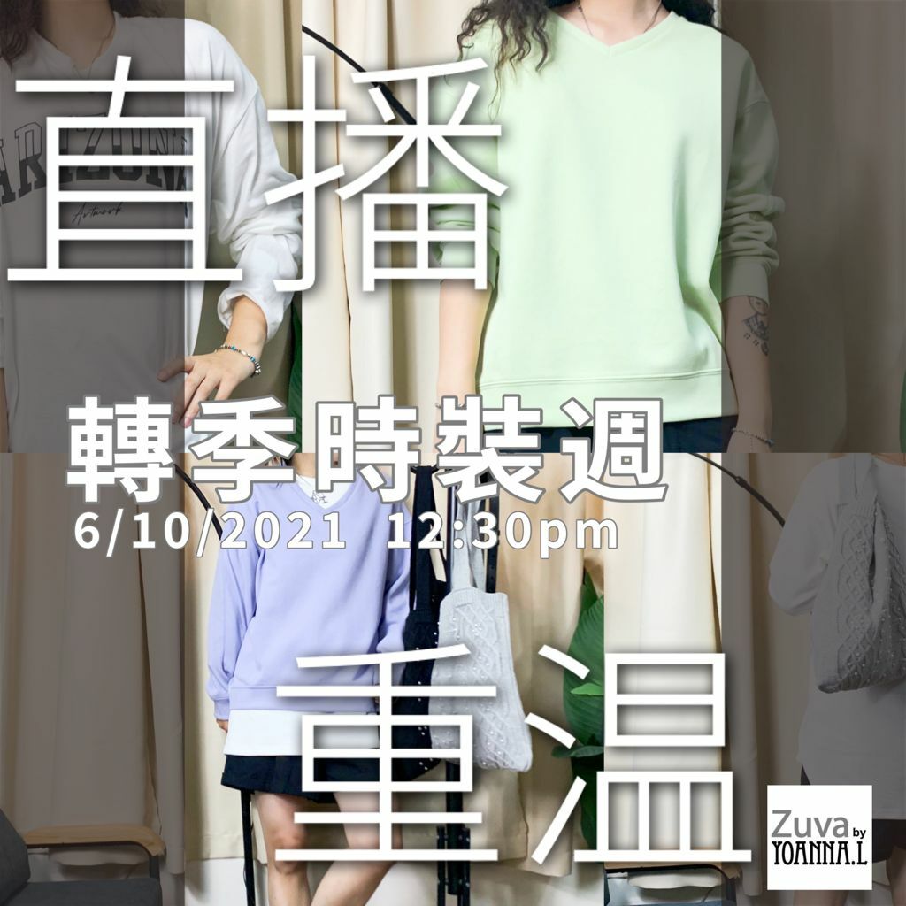 🌈NEW❤️6/10 Suki Wednesday Live  🎊重溫 <轉季時裝週[可用消費卷]✔️