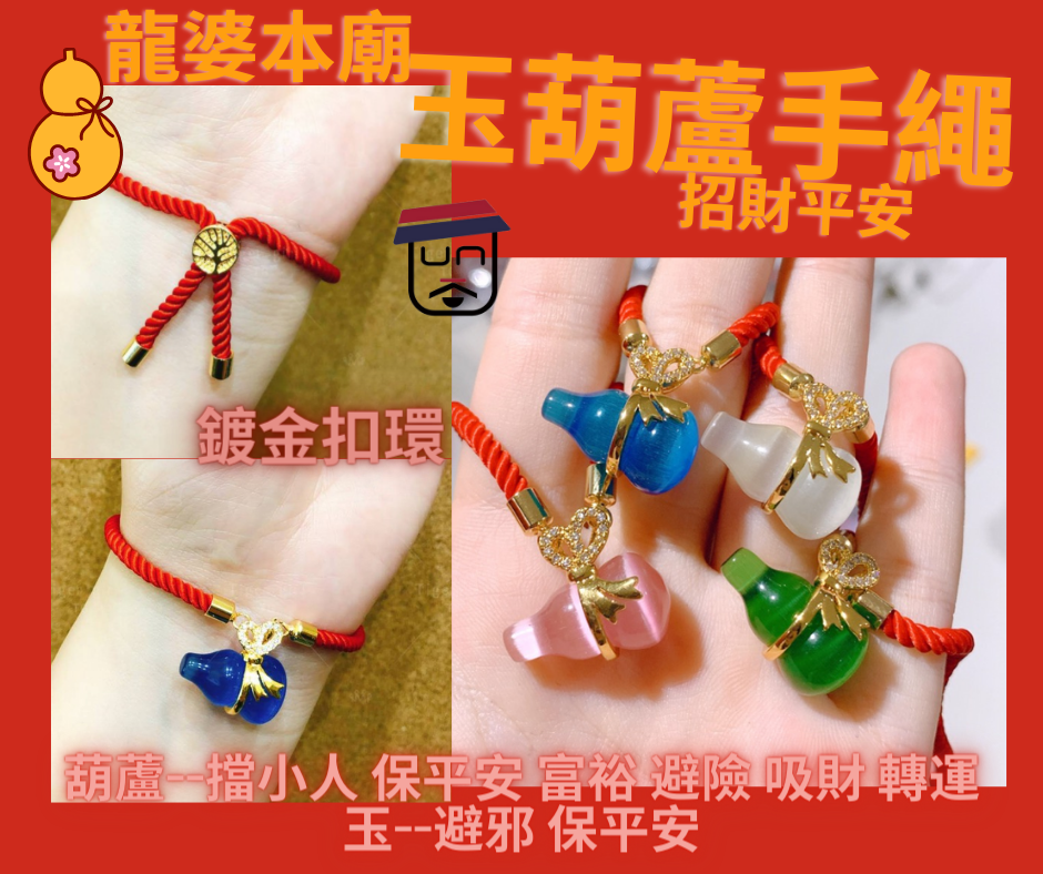 龍婆本廟 招財平安玉葫蘆手繩