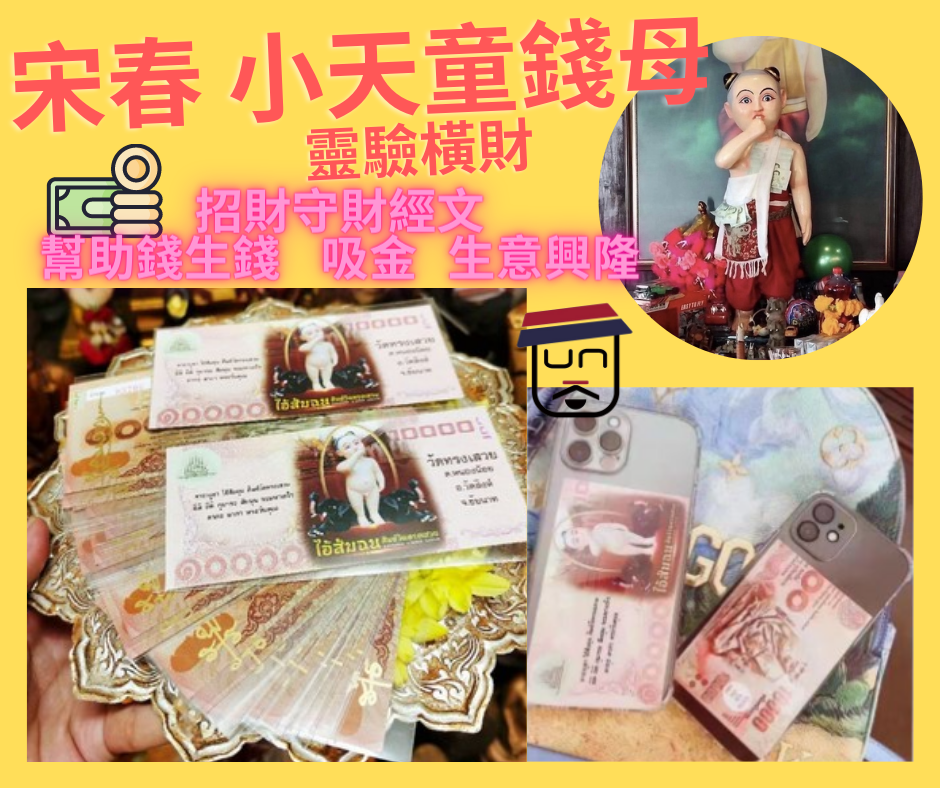 《宋春》靈驗橫財🔥小天童錢母💴