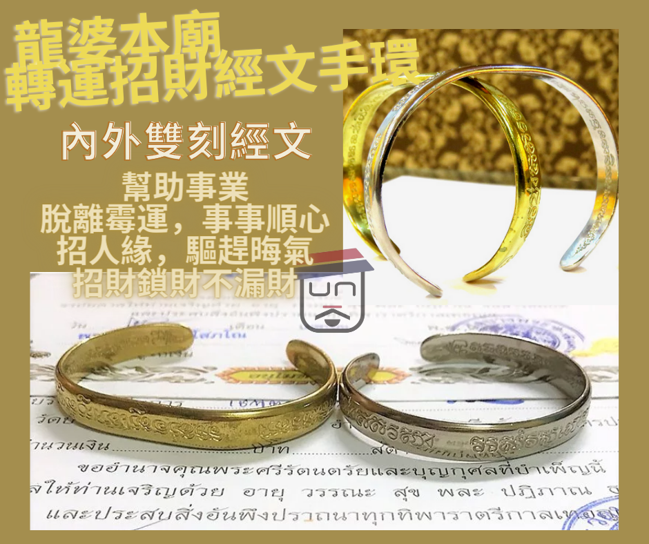 龍婆本廟 轉運招財經文手環