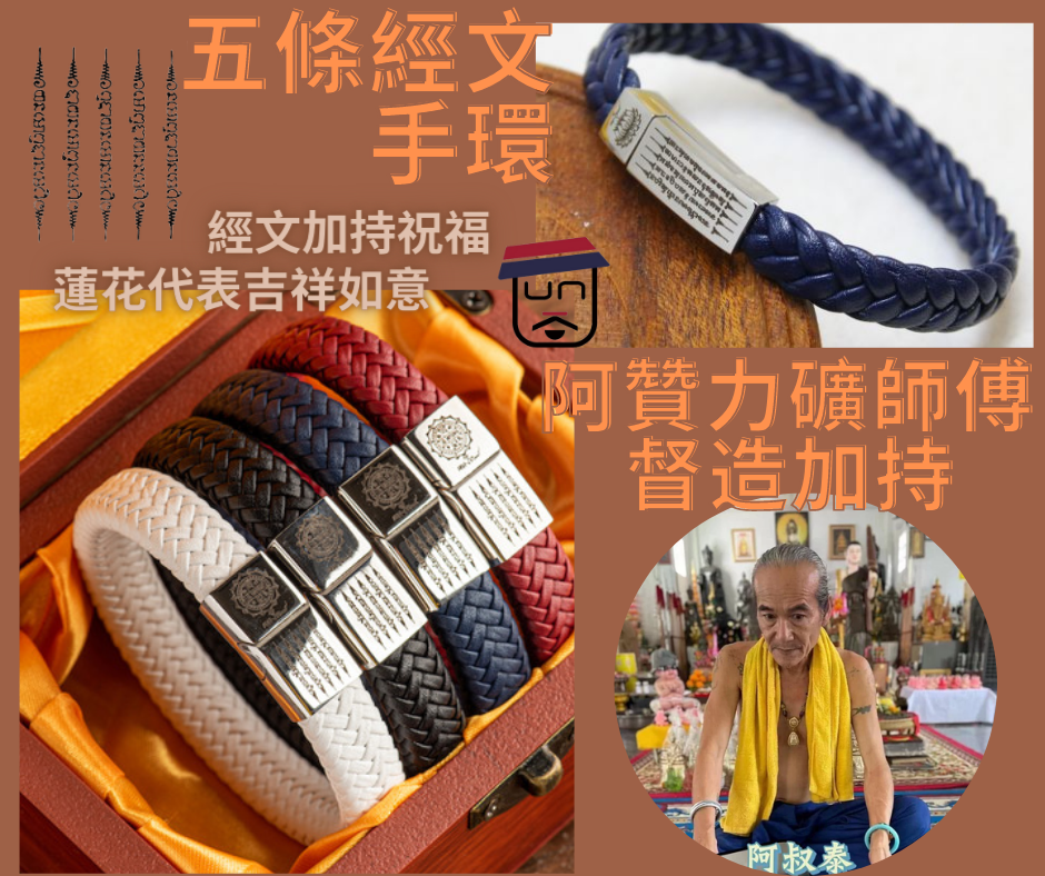 阿贊力礦師傅 督造加持《五條經文手環》