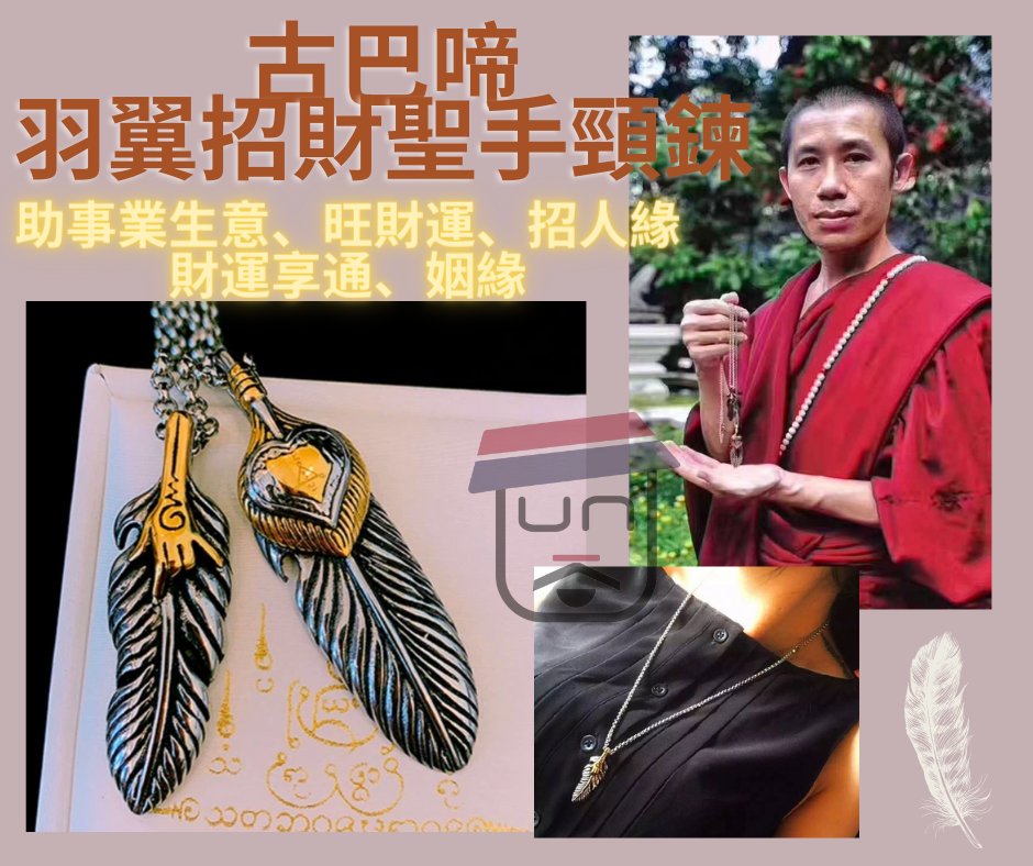 古巴啼供請 羽翼招財聖手頸鍊