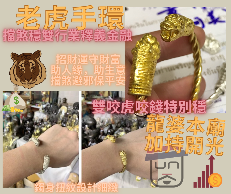 龍婆本廟 擋煞穩雙行業釋義金融老虎手環
