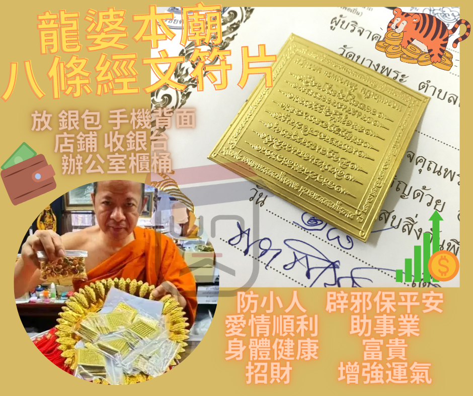 龍婆本廟 已加持【八條經文符片】