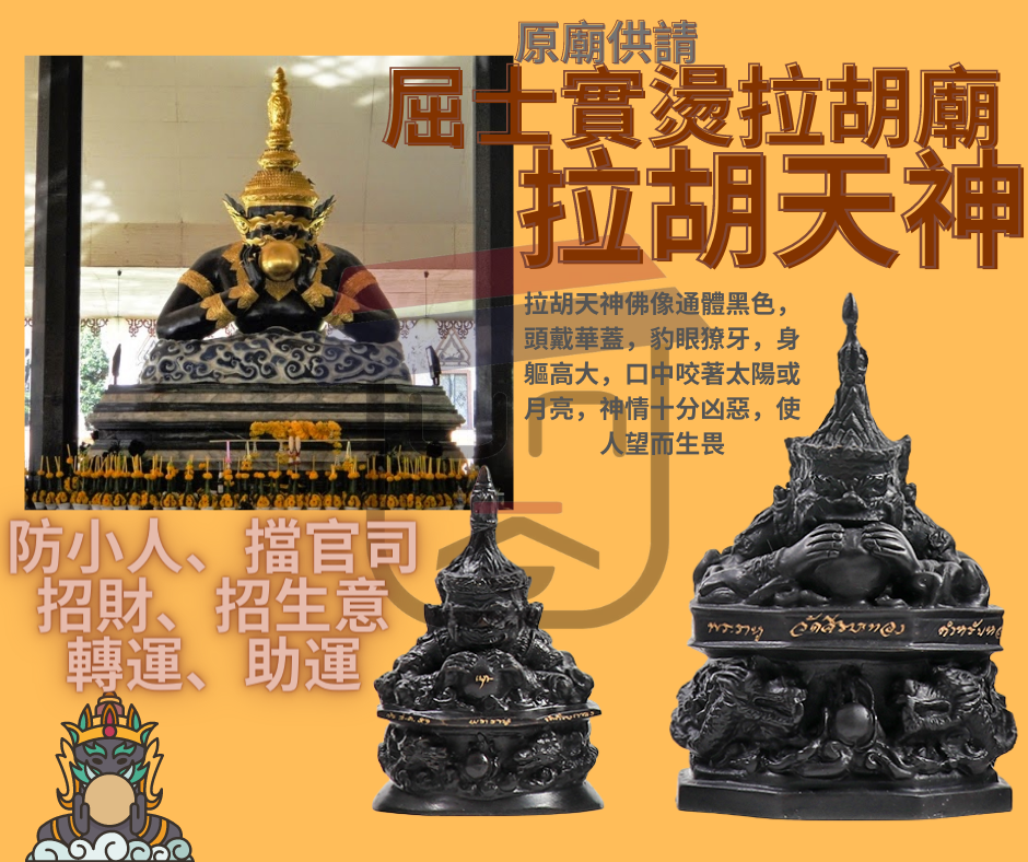 泰國原廟供請屈士實燙拉胡廟 拉胡天神 (小尊版)