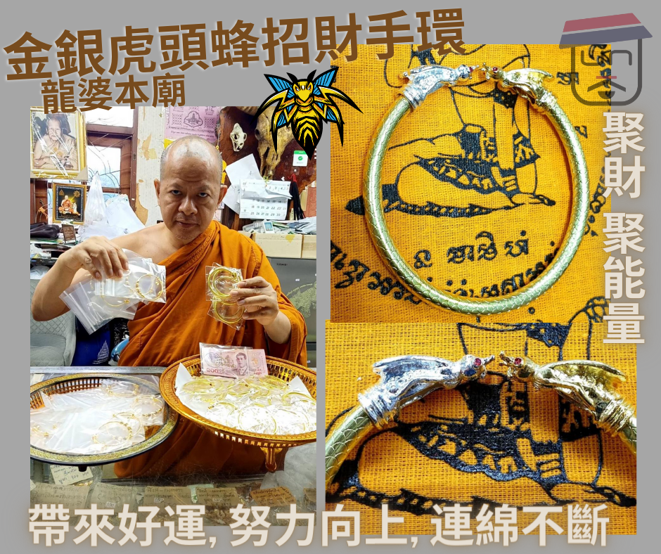 龍婆本廟 金銀虎頭蜂招財手環