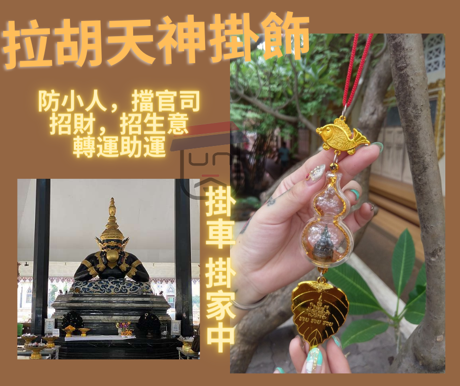 拉胡原廟供請 鯉魚天神掛飾