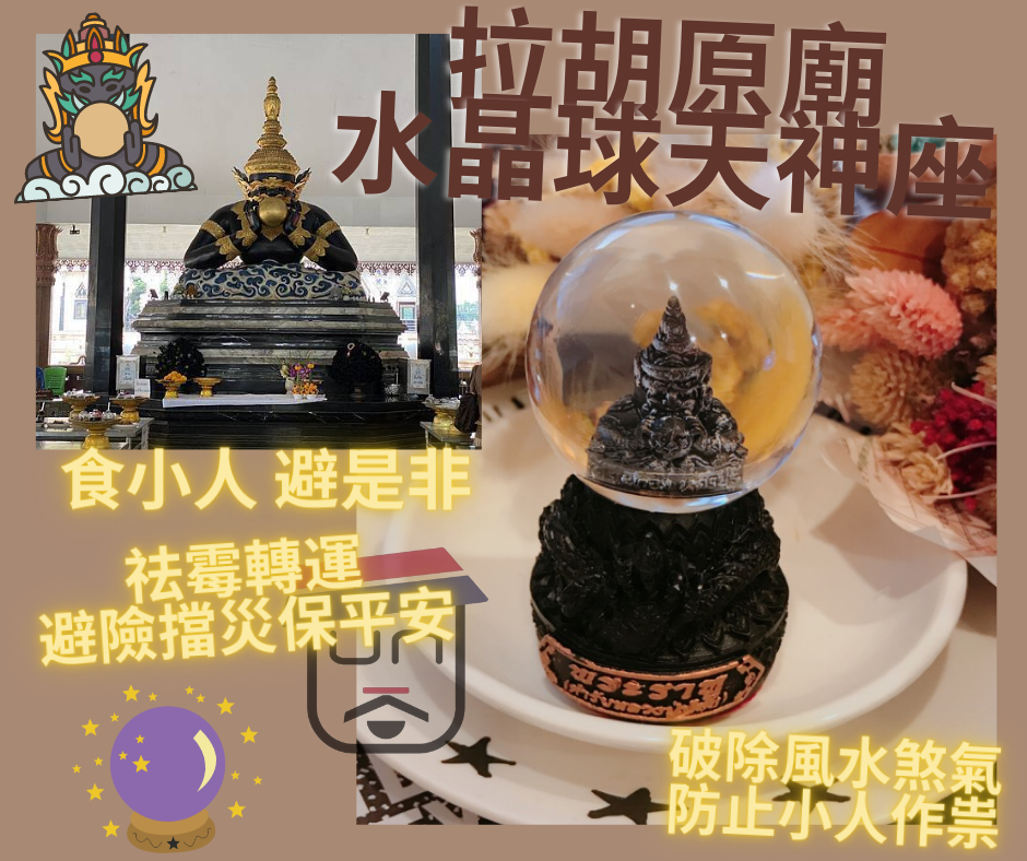 拉胡原廟水晶球天神座