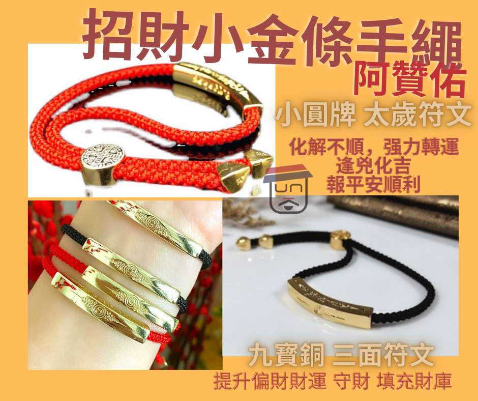 阿贊佑開光 招財小金條手繩