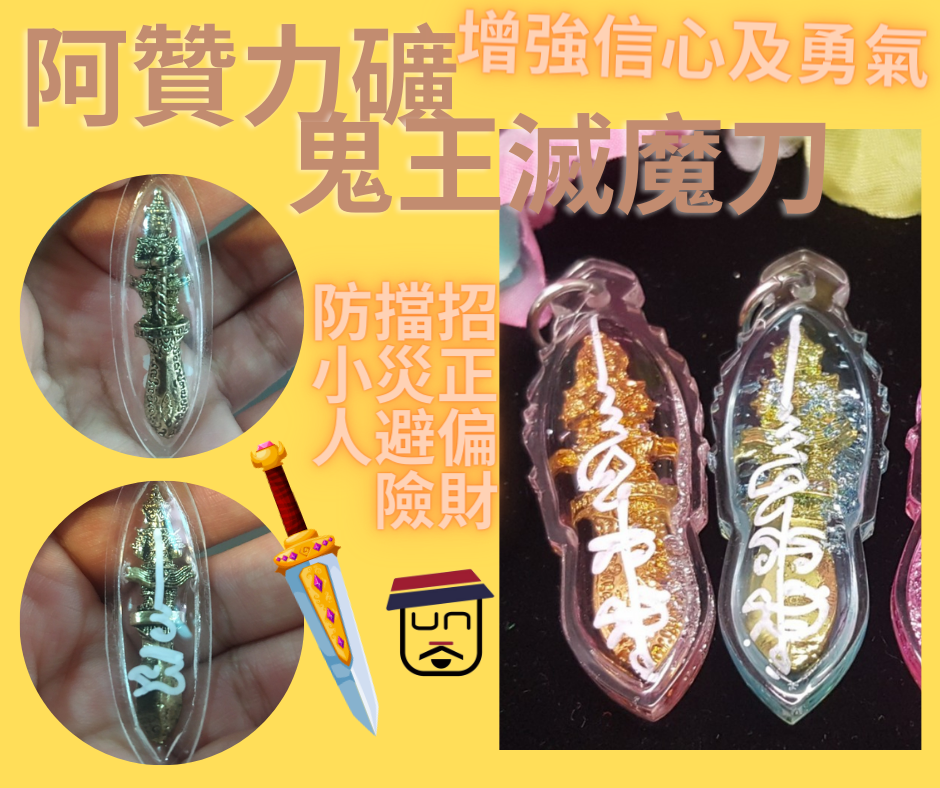 阿贊力礦師傅 鬼王滅魔刀