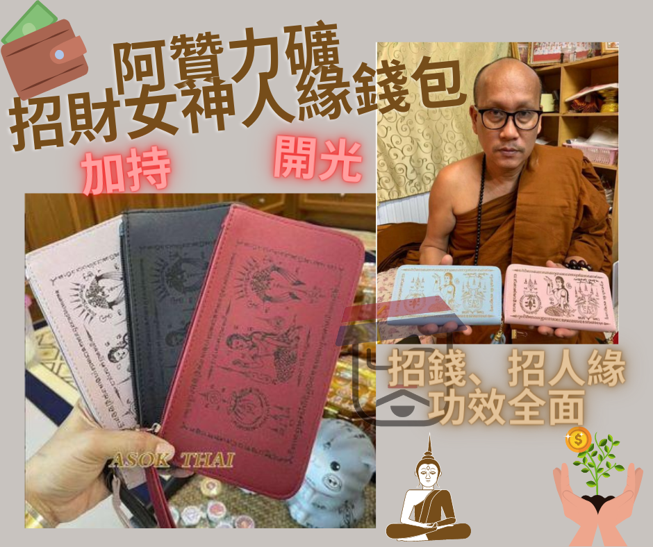 阿贊力礦 招財女神人緣錢包