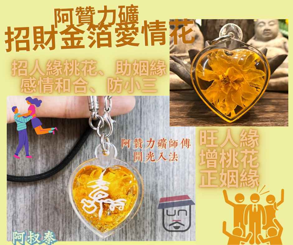 阿贊力礦 🌸 招財金箔和合人緣愛情花 🌸
