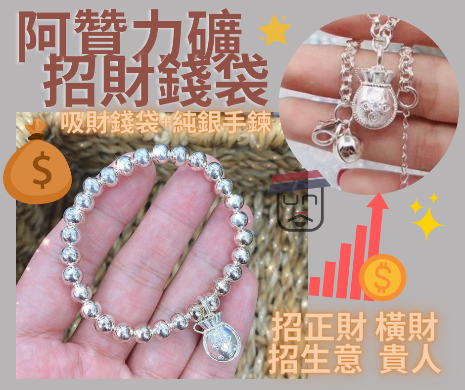 阿贊力礦 親身供請🙏招財錢袋💰