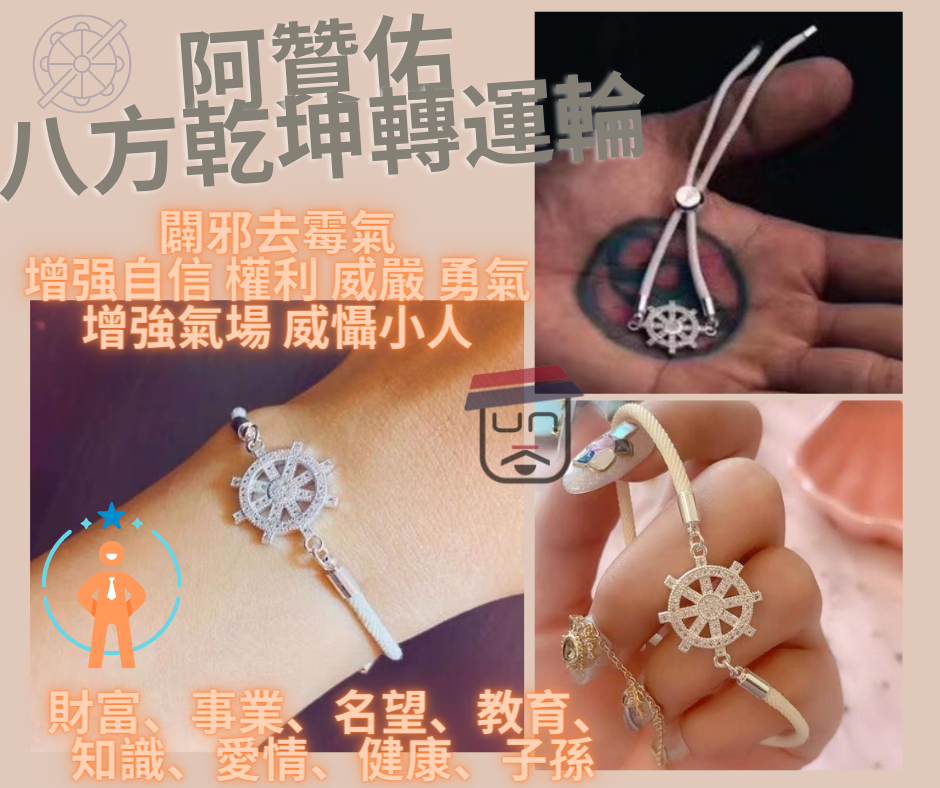 阿贊佑【八方乾坤轉運輪】
