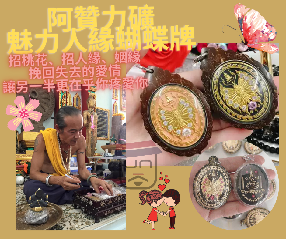 阿贊力礦師傅 魅力人緣蝴蝶牌