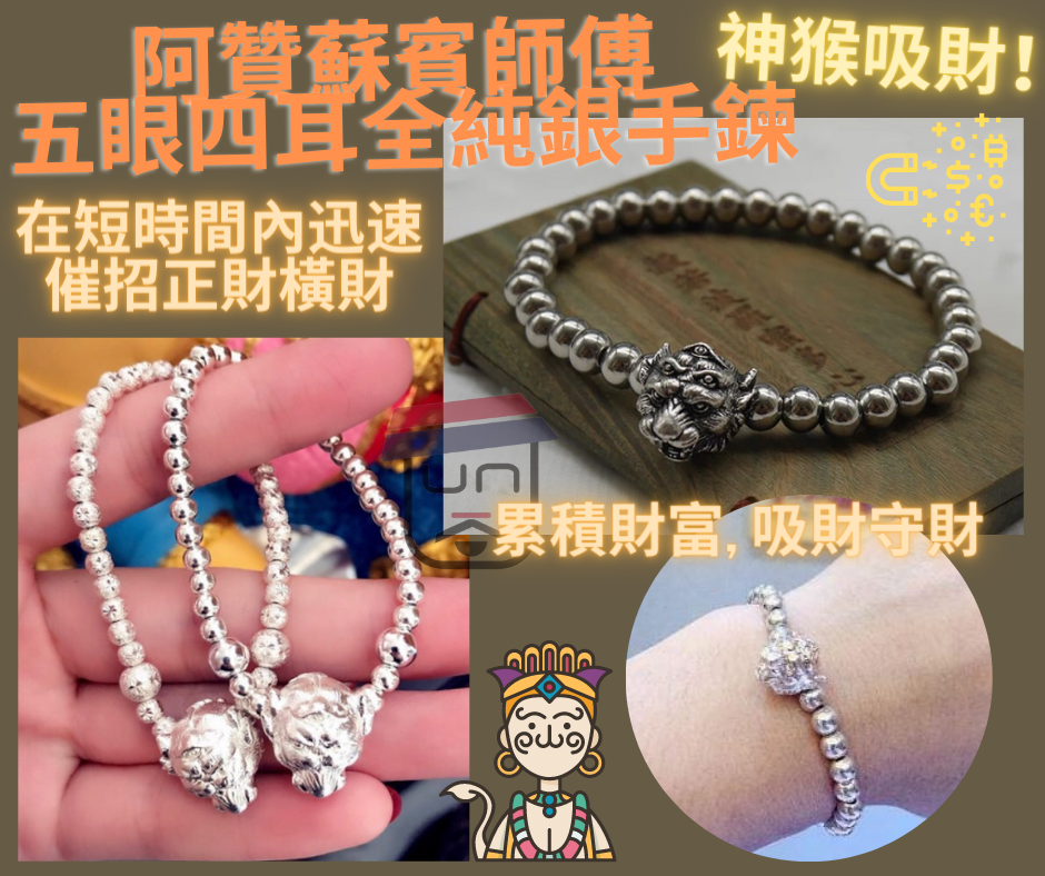 阿贊蘇賓師傅 五眼四耳全純銀手鍊