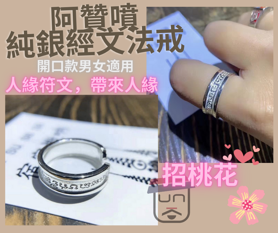 泰國供請 阿贊噴純銀經文法戒 （開口款男女都可以配戴）