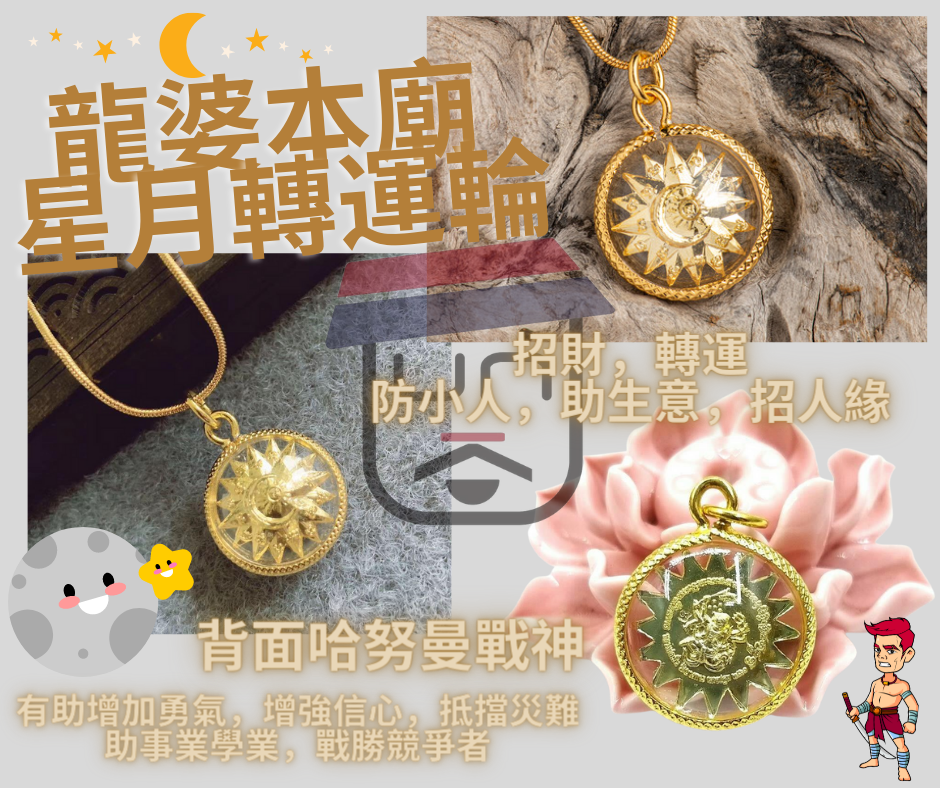 龍婆本廟 星月轉運輪