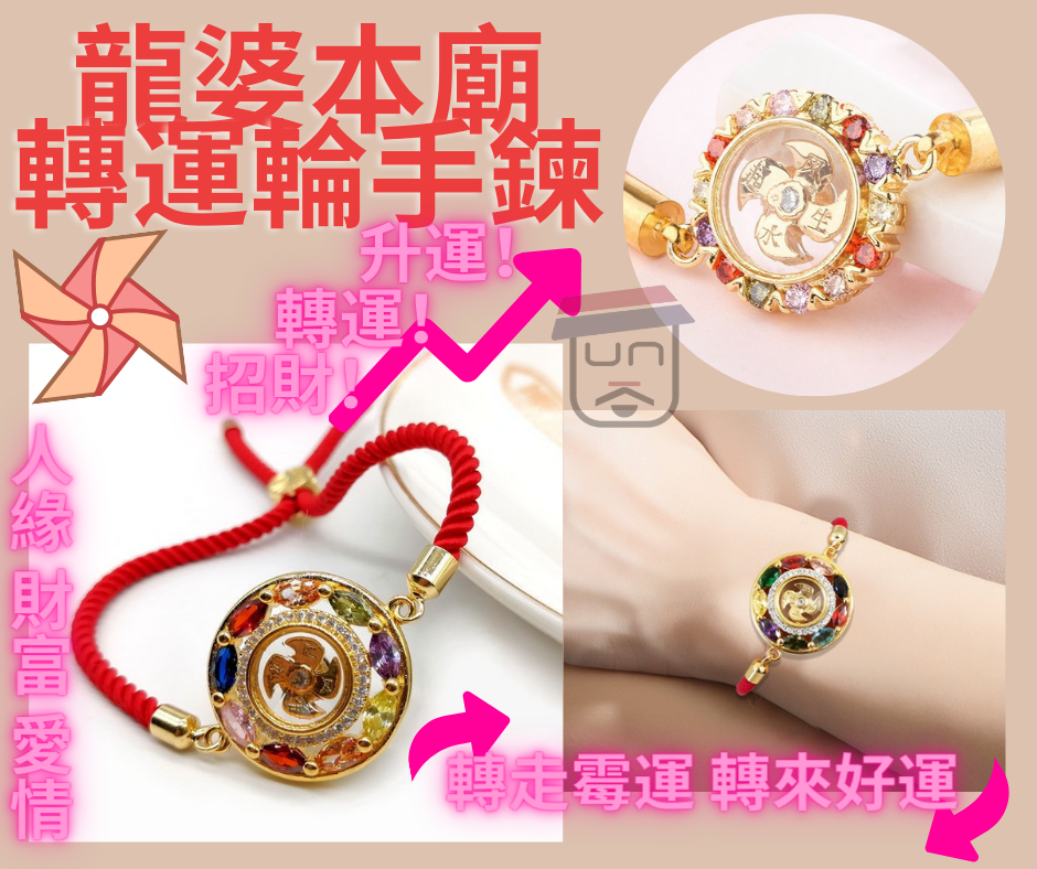 龍婆本廟轉運輪手鍊