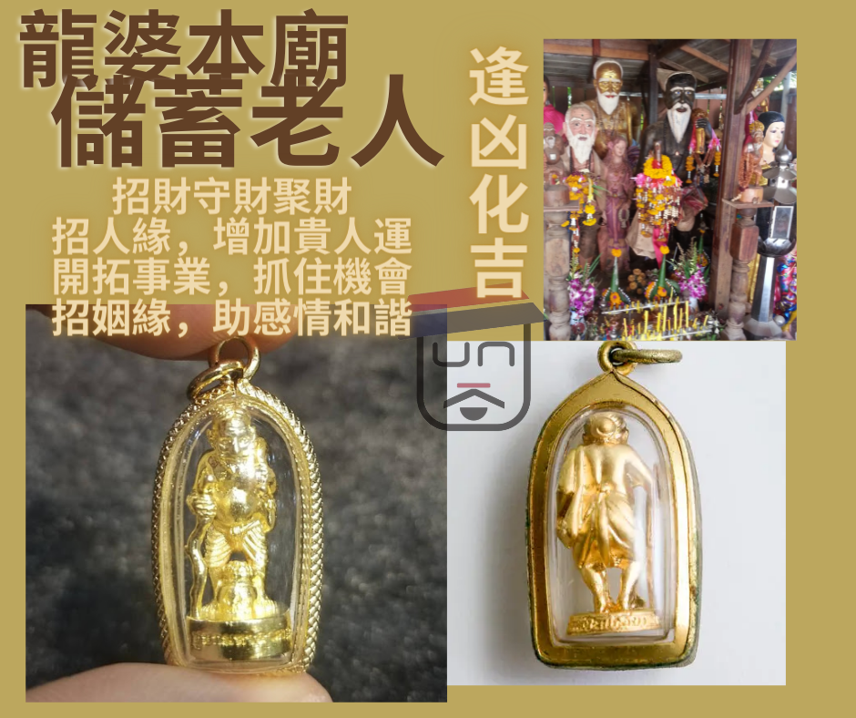 龍婆本廟 徐祝老人/儲蓄老人 儲錢 追討債項 守財