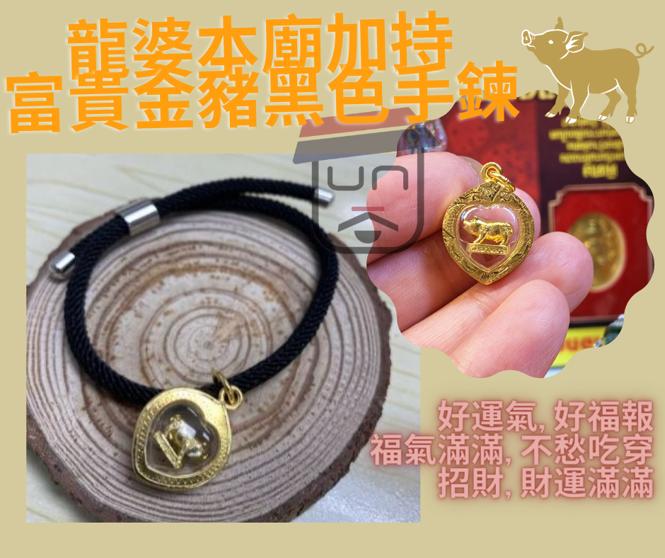 龍婆本廟加持2021 富貴金豬黑色手鍊