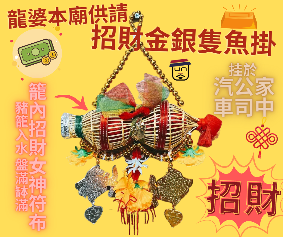 龍婆本廟供請 招財金銀魚掛 (大)