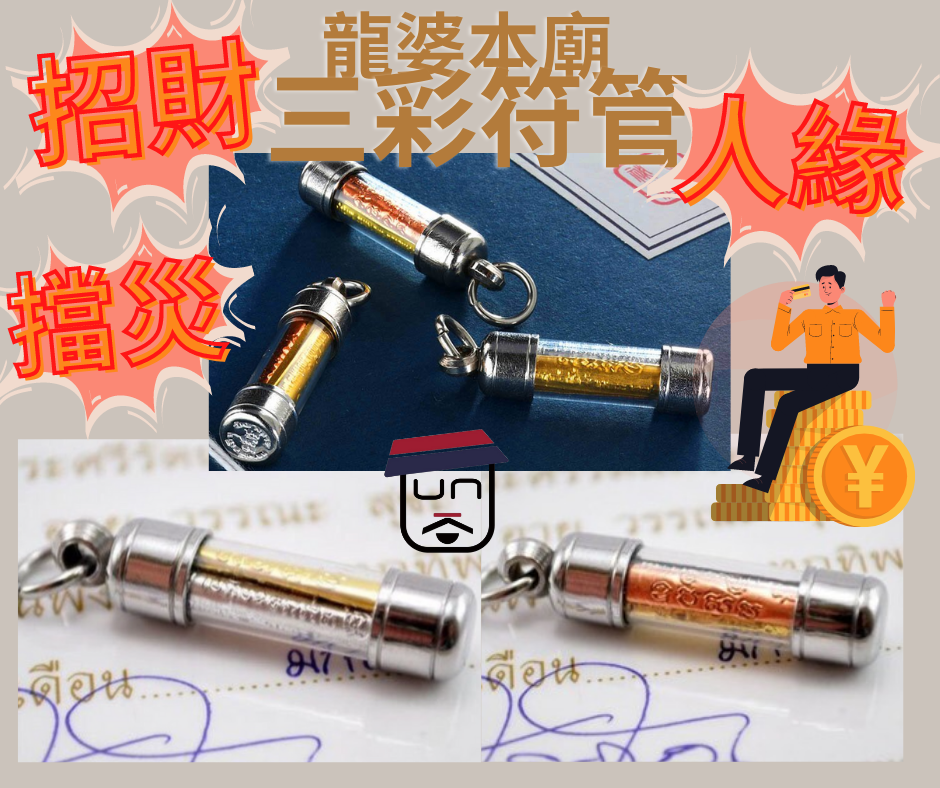 龍婆本廟 招財三彩符管