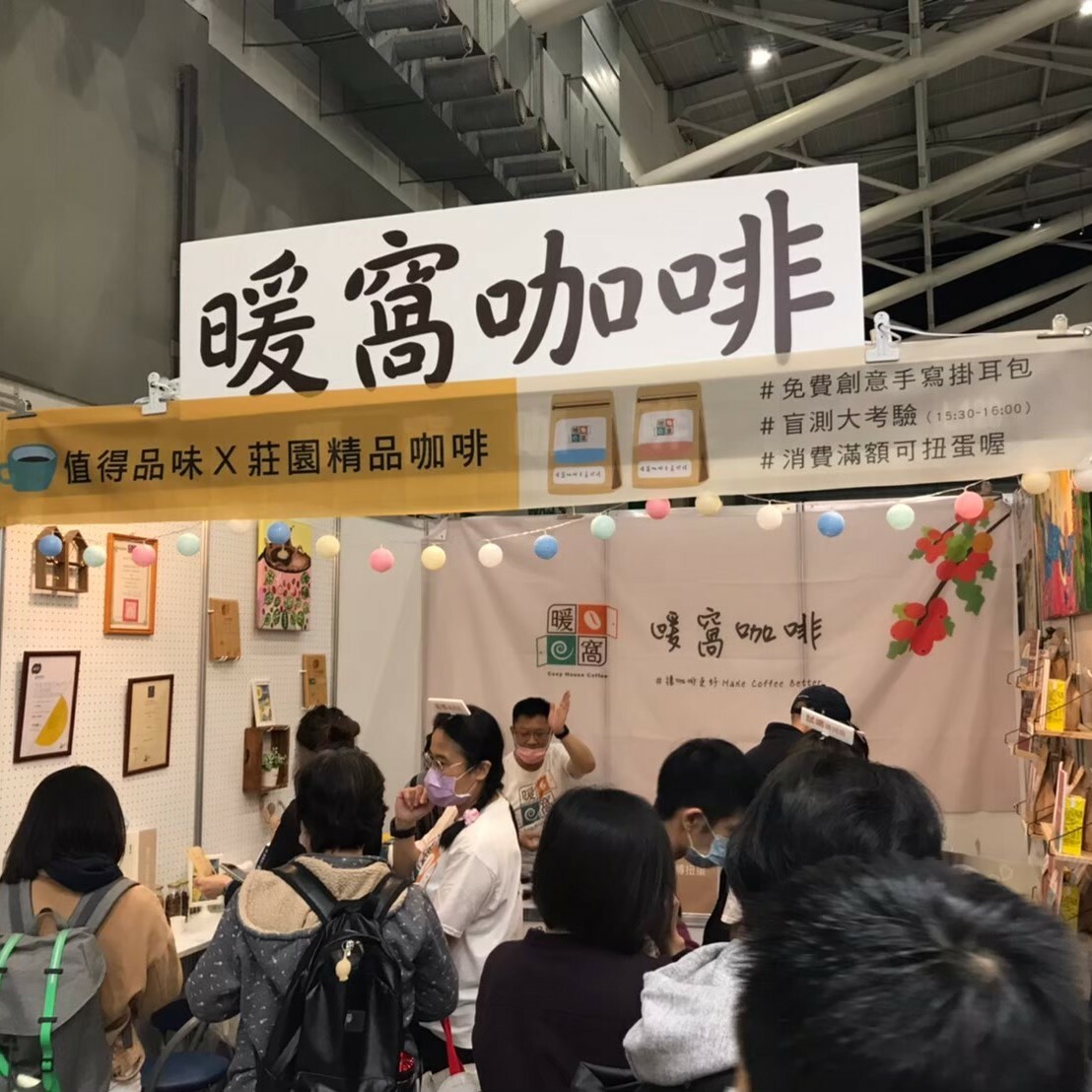 2020南港咖啡展│暖窩咖啡｜新鮮烘焙｜SCA咖啡大師烘焙