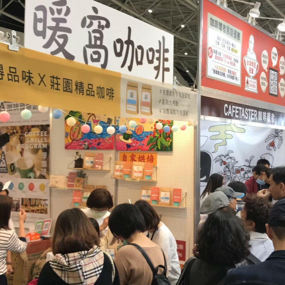 2020南港咖啡展│暖窩咖啡｜新鮮烘焙｜SCA咖啡大師烘焙