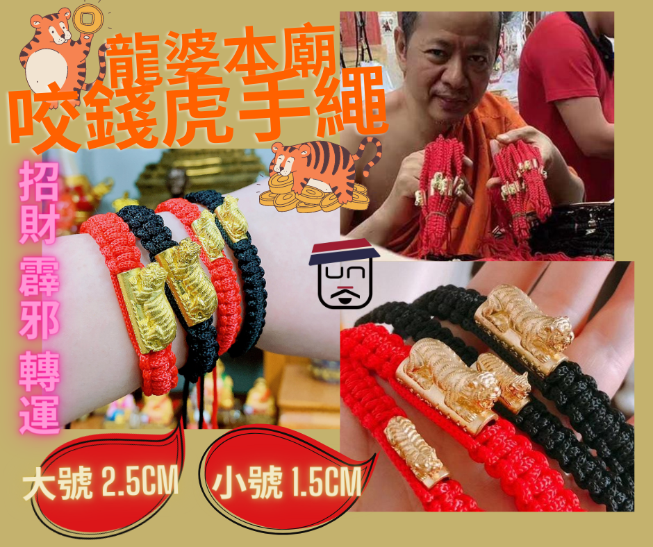 龍婆本廟 咬錢虎手繩