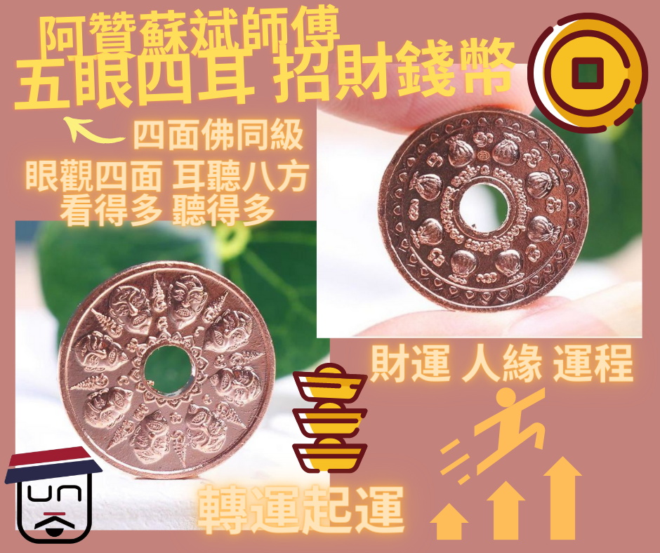 阿贊蘇斌師傅 《五眼四耳招財錢幣》