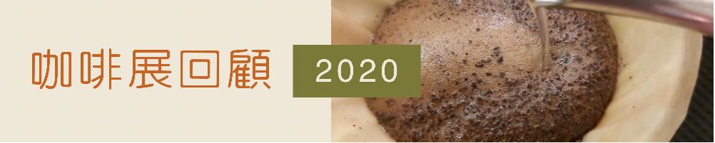 2020南港咖啡展│暖窩咖啡｜新鮮烘焙｜SCA咖啡大師烘焙