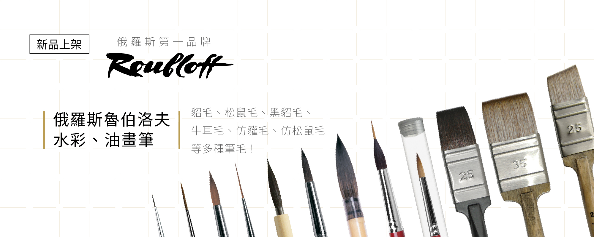 roubloff_brushes
