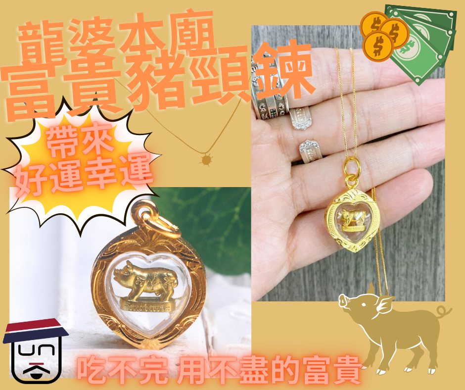 龍婆本廟 龍婆三安師傅加持 好運豬 富貴豬頸鍊