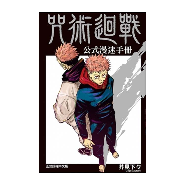 咒術迴戰 公式漫迷手冊(全)