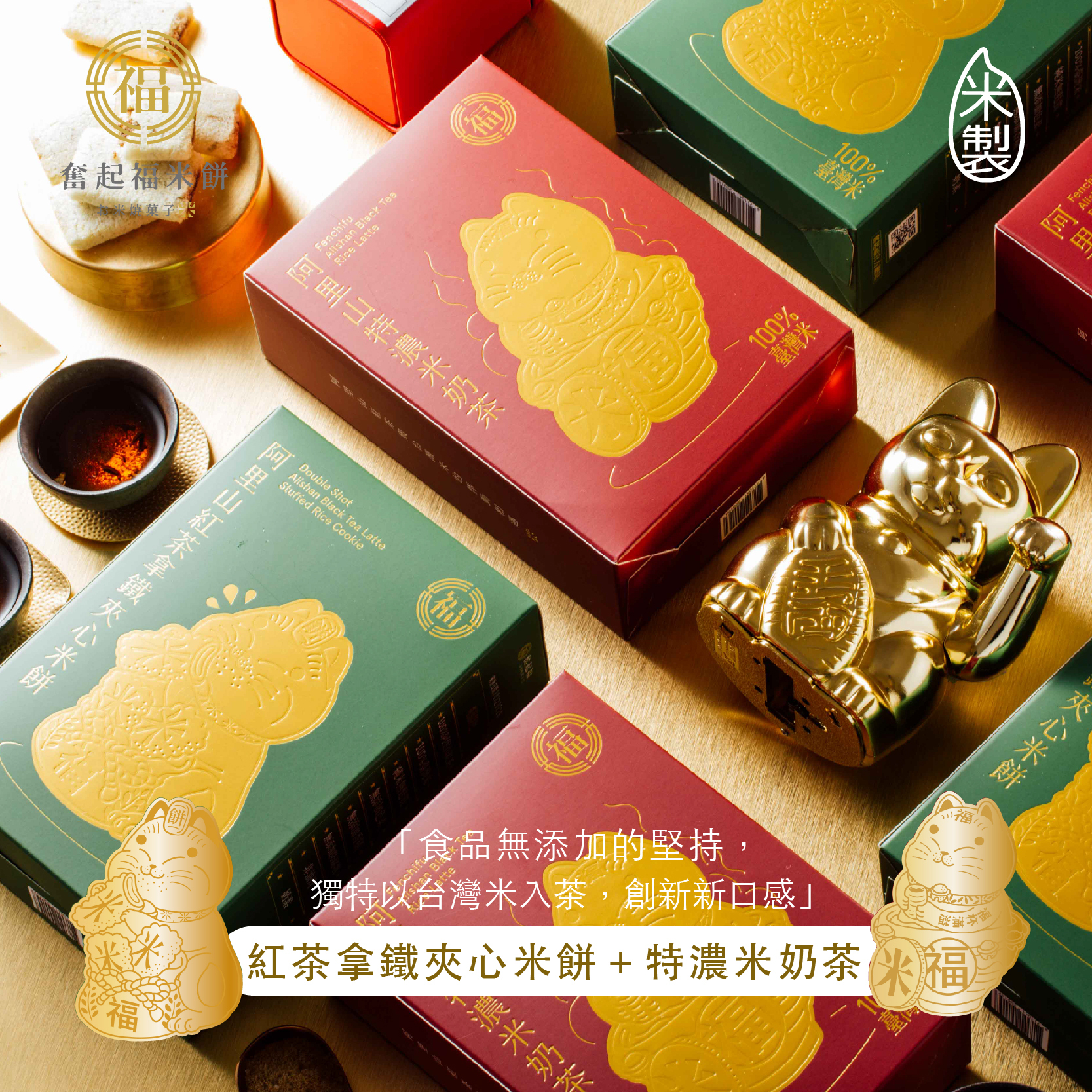 【阿里山茶香系列】紅茶拿鐵夾心米餅、特濃米奶茶組合