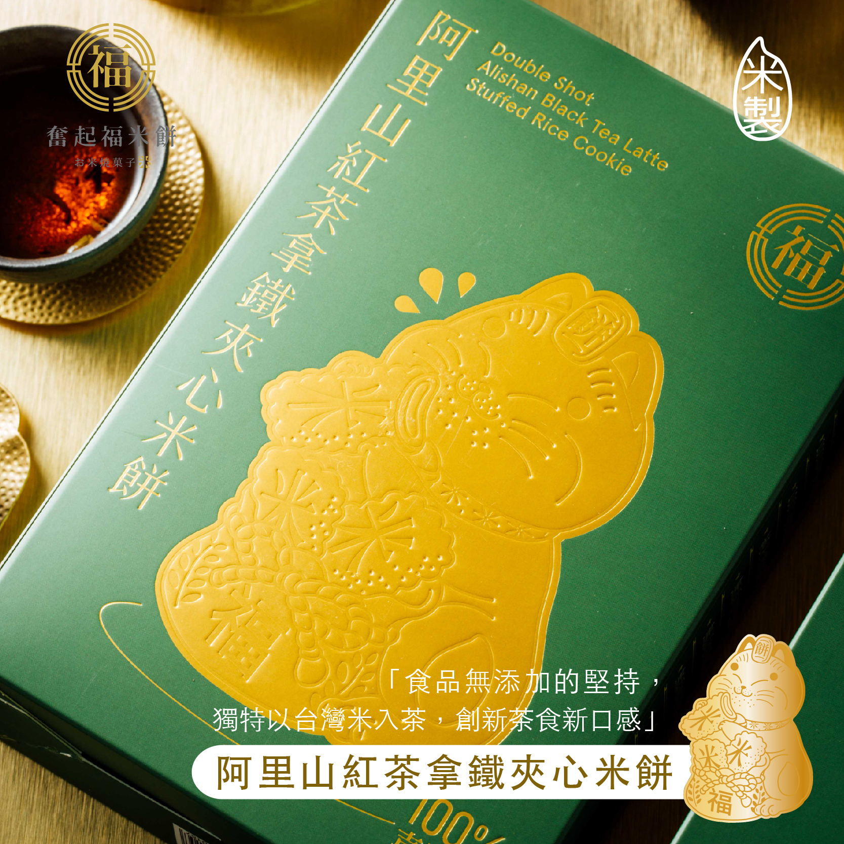 【阿里山茶香系列】紅茶拿鐵夾心米餅、特濃米奶茶組合