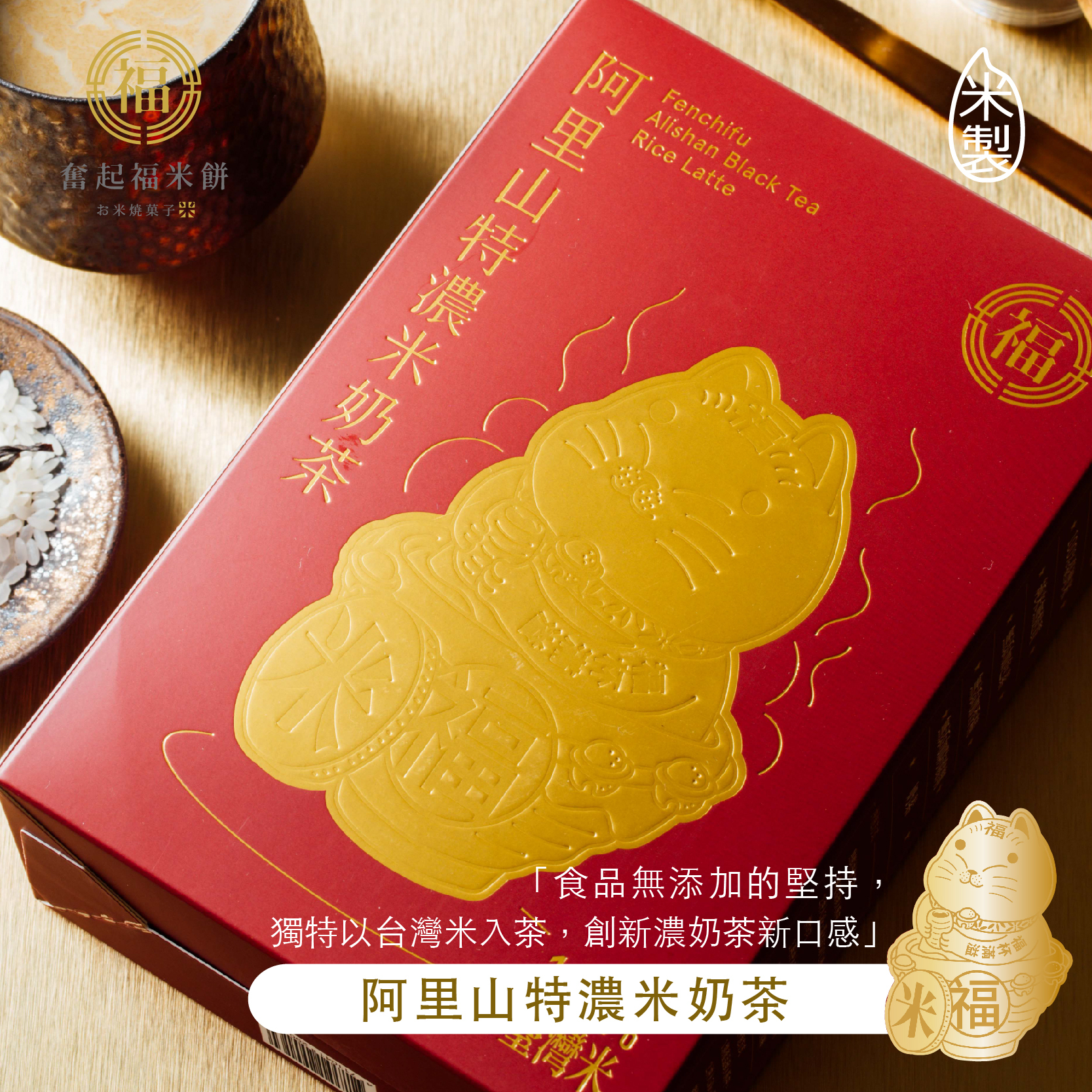 【阿里山茶香系列】阿里山特濃米奶茶