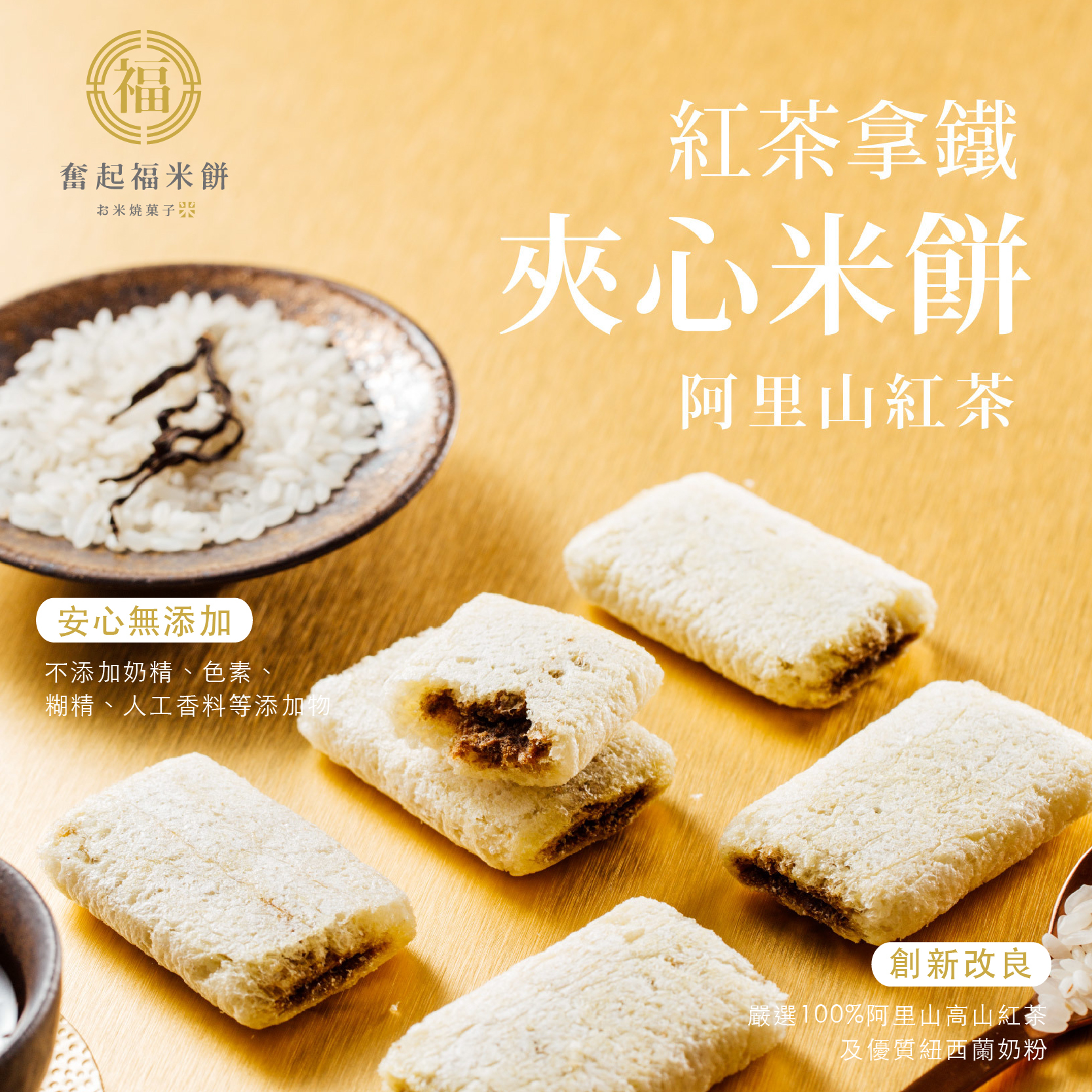 【阿里山茶香系列】阿里山紅茶拿鐵夾心米餅