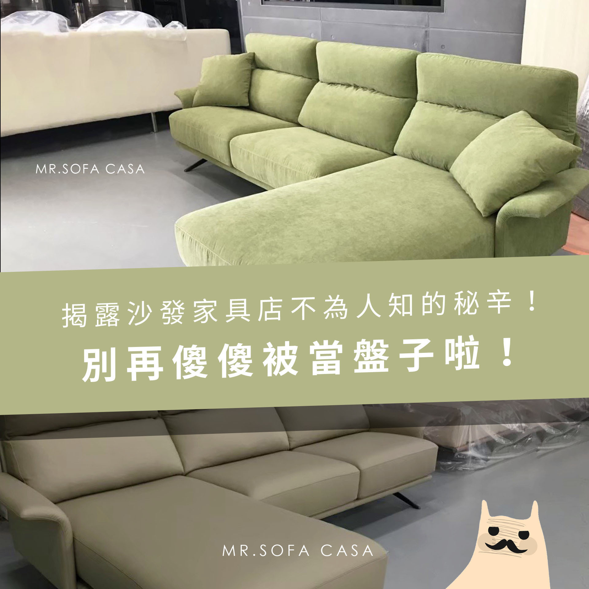 揭露沙發家具店不為人知的秘辛！別再傻傻被當盤子！