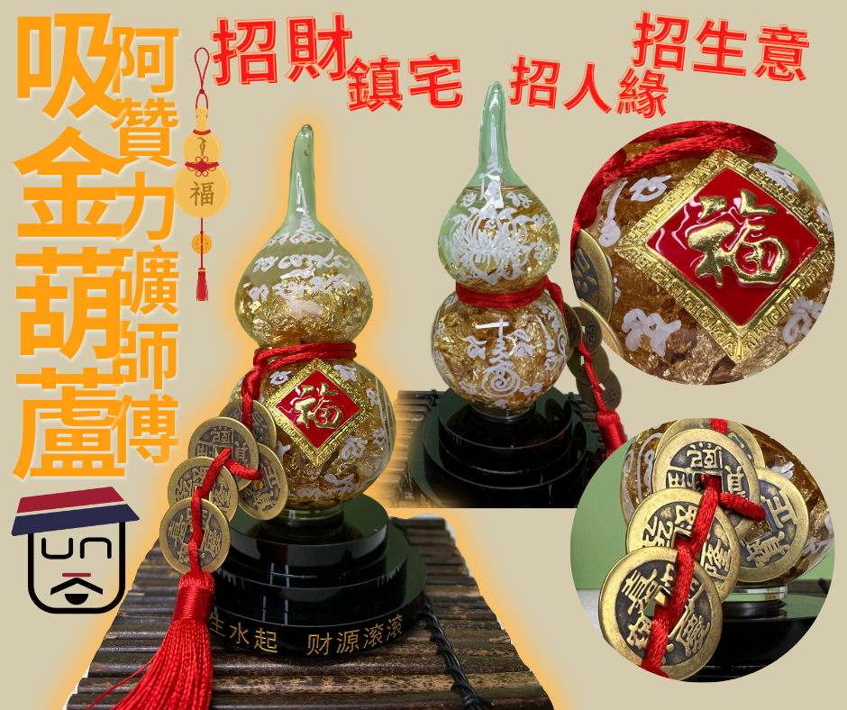 阿贊力礦師傅供請 吸金葫蘆