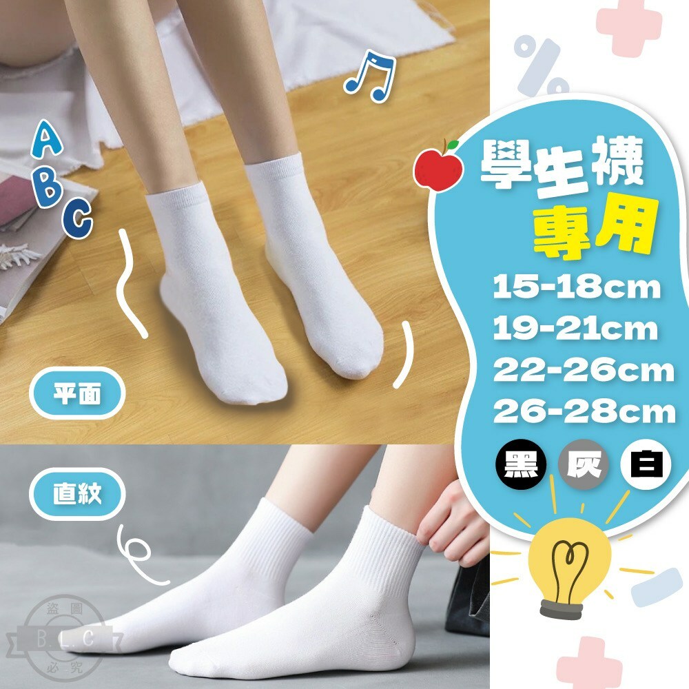台灣製素面棉襪-學生/休閒襪-打裝
