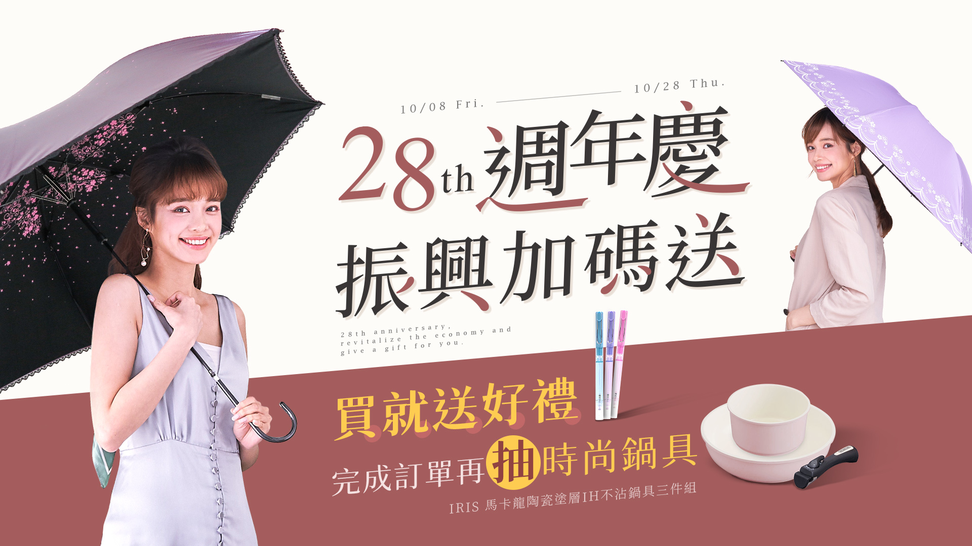 歡慶雨之戀28th週年慶,振興加碼送!! 買就送噴霧筆,滿1500元在送200元購物金,滿3999元在送保溫瓶,還有CP值好高商品等你帶回家,全館商品滿額690元在享免運寄到家!