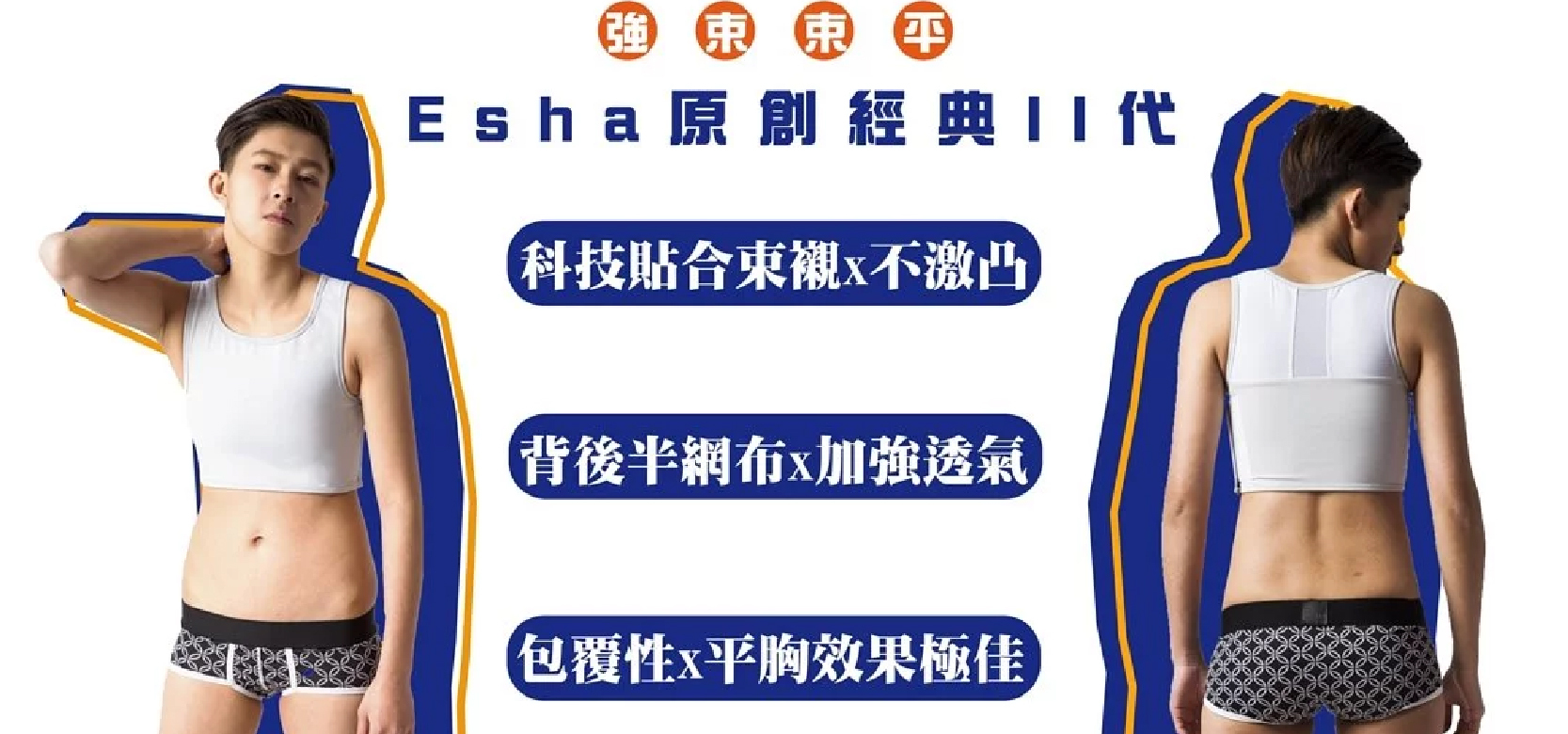 Esha束胸強束經典II代
