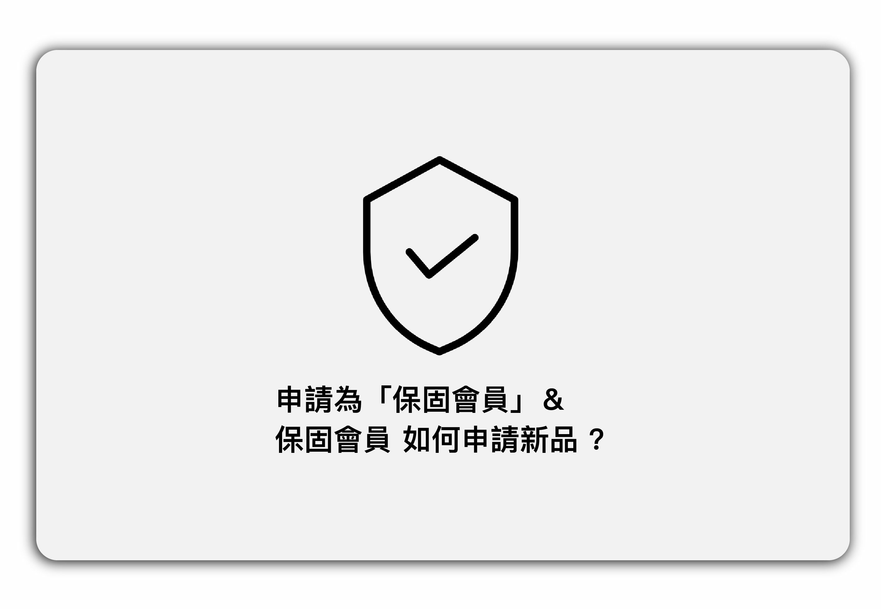 申請為保固會員