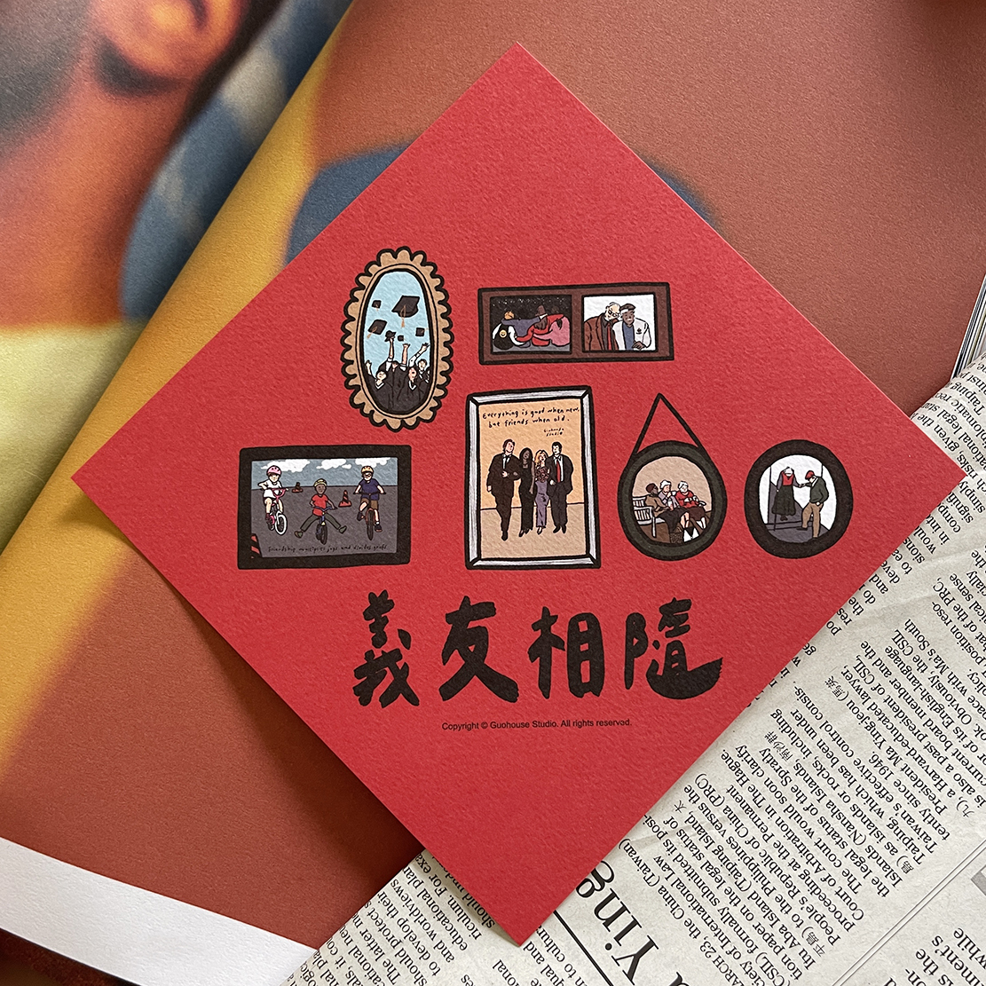 義友相隨春聯 揮春