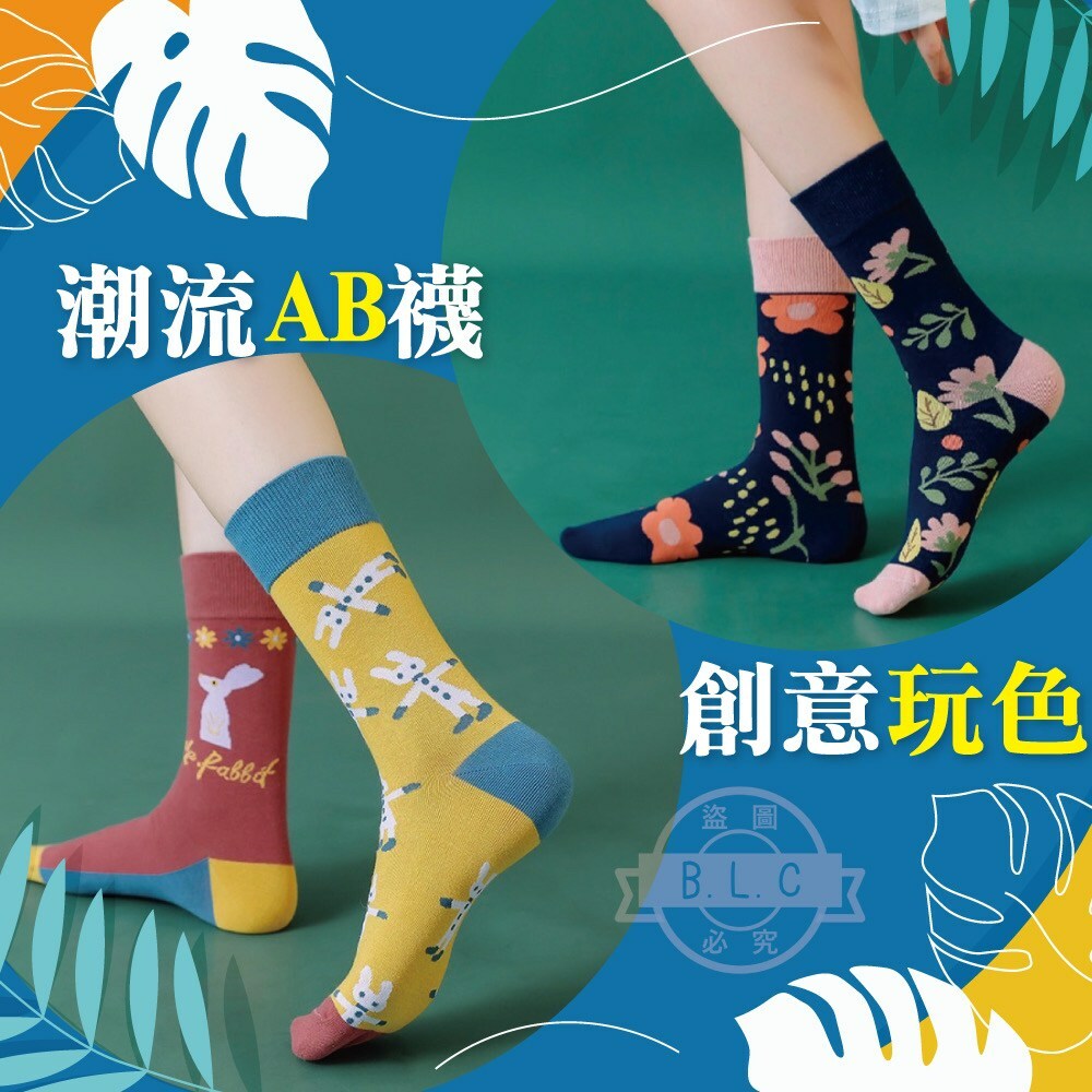 日系潮流AB相對女襪