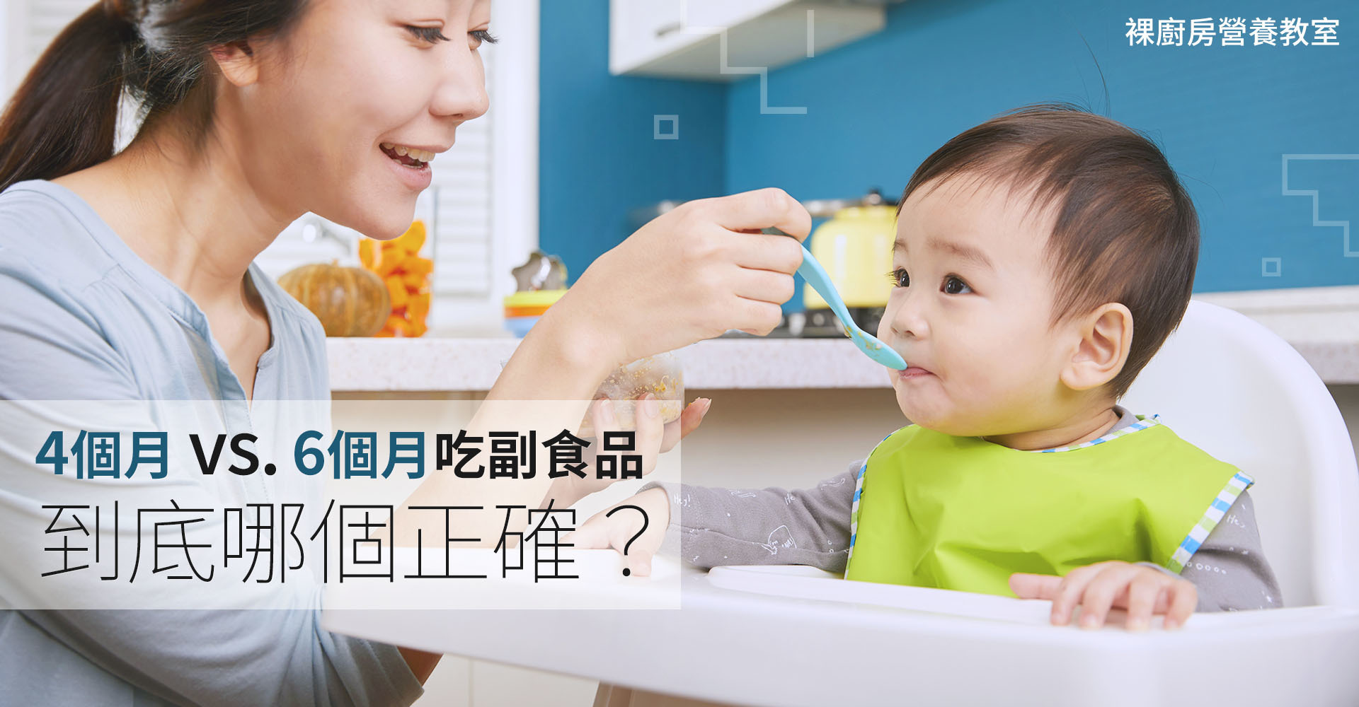 裸廚房營養師教你寶寶4個月vs. 6個月吃副食品哪個正確
