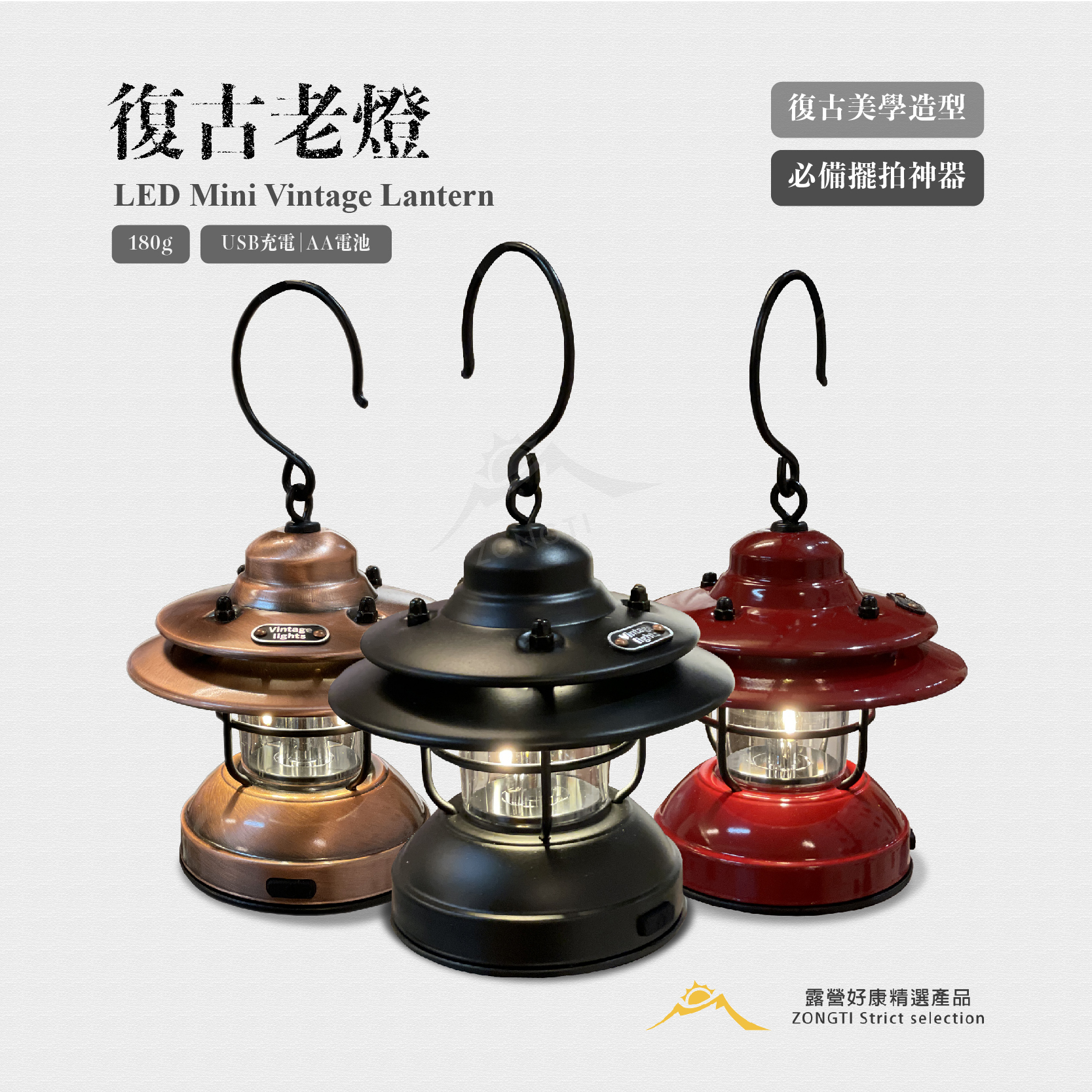【ZONGTI】復古老燈｜LED Mini Vintage Lantern DB22